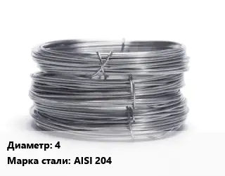 Проволока нержавеющая 4 Сталь: AISI 204